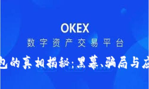 : TP钱包的真相揭秘：黑幕、骗局与应对策略