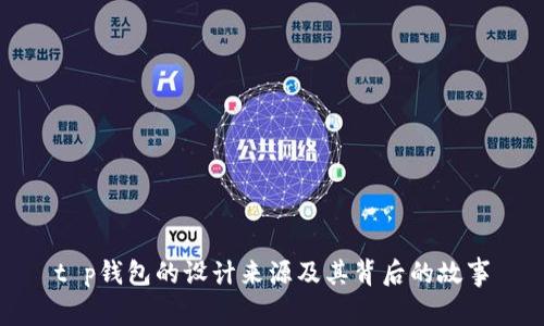 t p钱包的设计来源及其背后的故事