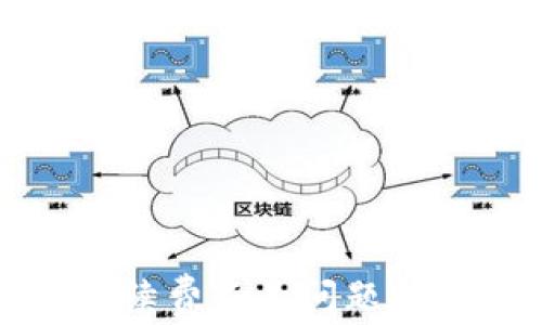 
TP钱包提币手续费不足问题解析及解决方案