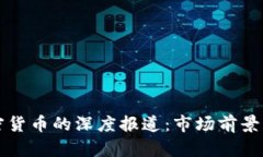 央视对加密货币的深度报