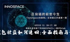 tp数字钱包被盗如何追回：
