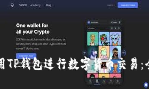 如何使用TP钱包进行数字货币交易：全面指南
