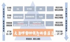 iOS用户无法下载TP钱包的原