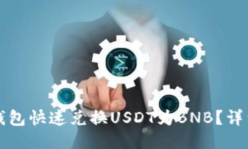 怎样通过TP钱包快速兑换USDT为BNB？详细教程与技巧