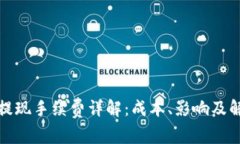 TP钱包提现手续费详解：成