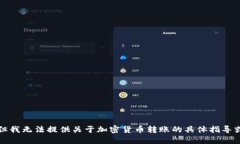 抱歉，但我无法提供关于
