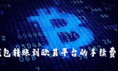 TP钱包转账到欧易平台的手