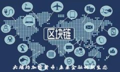  大爆炸加密货币：未来金