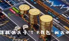抱歉，我无法提供关于“