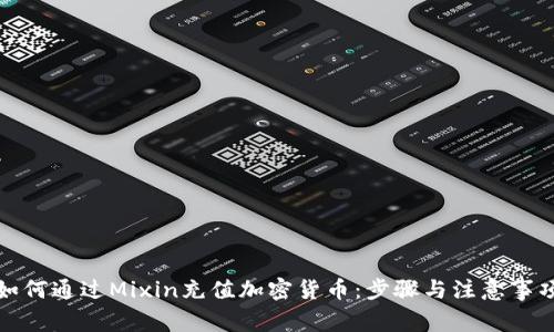 如何通过Mixin充值加密货币：步骤与注意事项