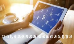 TP钱包首次使用指南：激活