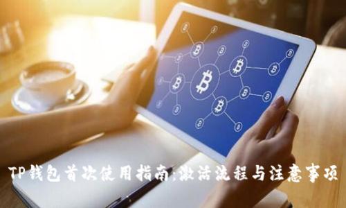 TP钱包首次使用指南：激活流程与注意事项