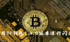 如何使用TP钱包1.4.0版本进