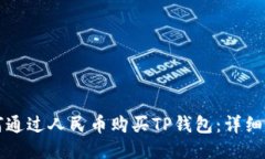 如何通过人民币购买TP钱包：详细指南