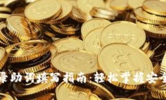 TP钱包登录助词填写指南：轻松掌握安全登录方法