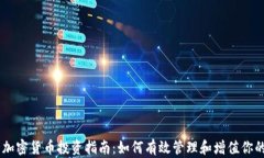 50万加密货币投资指南：如何有效管理和增值你的