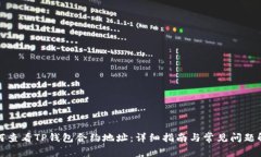 如何查看TP钱包合约地址：