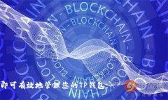 如何更改TP钱包中的地址：