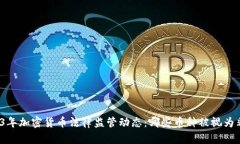 2023年加密货币法律监管动