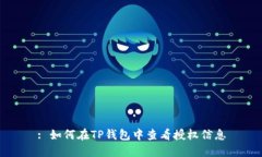 : 如何在TP钱包中查看授权信息