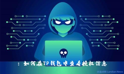 : 如何在TP钱包中查看授权信息