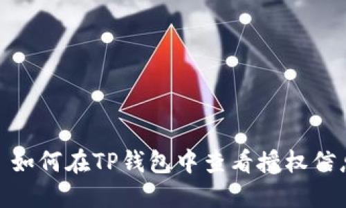 : 如何在TP钱包中查看授权信息