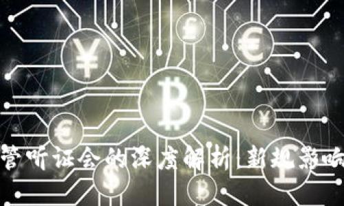 思考的

加密货币监管听证会的深度解析：新规影响与未来趋势