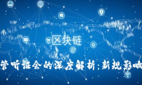 思考的

加密货币监管听证会的深度解析：新规影响与未来趋势