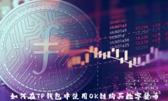 如何在TP钱包中使用OK链购买数字货币