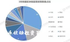 : 2023年加密货币被动投资策略详解：如何轻松获