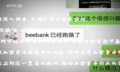    加密货币非法使用问题的全面分析与对策  /