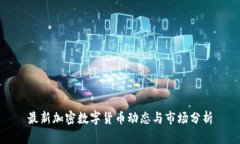 最新加密数字货币动态与