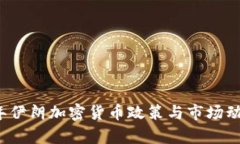 2023年伊朗加密货币政策与