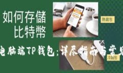 如何使用电脑端TP钱包：详