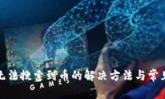: TP钱包无法搜索到币的解