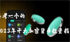 思考一个的2023年十大加密
