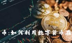 赌场加密货币：如何利用
