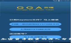 2023年加密货币投资的深入