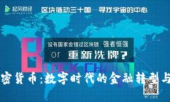 春晚谈加密货币：数字时
