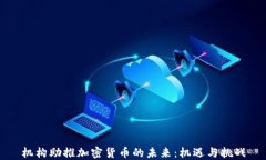 机构助推加密货币的未来