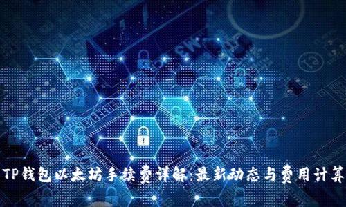 TP钱包以太坊手续费详解：最新动态与费用计算