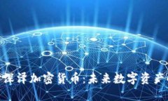 : 深入探讨深泽加密货币：