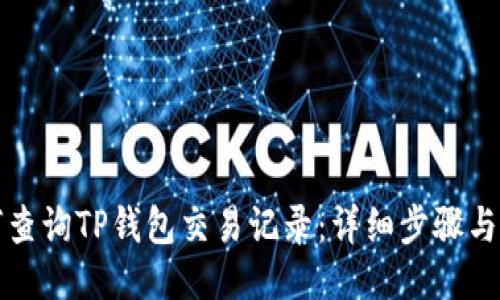 如何查询TP钱包交易记录：详细步骤与技巧