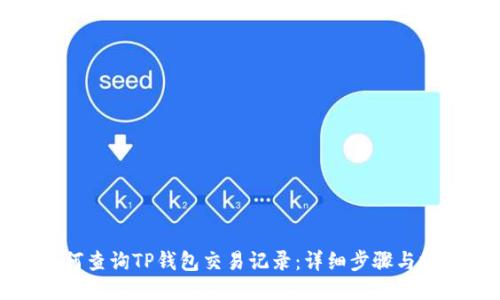 如何查询TP钱包交易记录：详细步骤与技巧