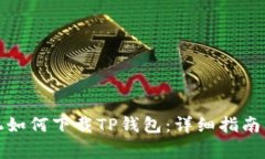 : 华为安卓手机如何下载