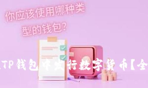 如何在TP钱包中发行数字货币？全面指南