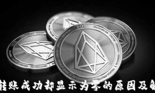 
TP钱包转账成功却显示为零的原因及解决方法