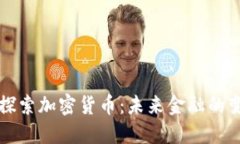 深入探索加密货币：未来