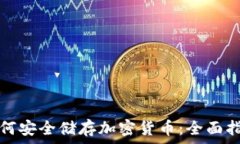   如何安全储存加密货币：