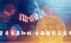 加密货币交易细则：全面